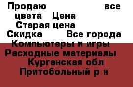 Продаю Dram C-EXV16/17 все цвета › Цена ­ 14 000 › Старая цена ­ 14 000 › Скидка ­ 5 - Все города Компьютеры и игры » Расходные материалы   . Курганская обл.,Притобольный р-н